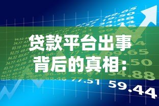 贷款平台出事背后的真相：用户如何识别风险与自救