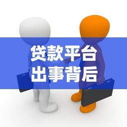 贷款平台出事背后的真相：用户如何识别风险与自救