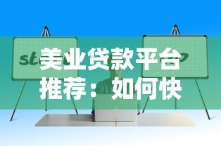 美业贷款平台推荐:如何快速解决美容行业资金难题 美业贷款平台推荐:如何快速解决美容行业资金难题