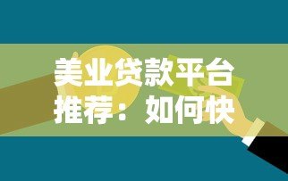 美业贷款平台推荐:如何快速解决美容行业资金难题 美业贷款平台推荐:如何快速解决美容行业资金难题