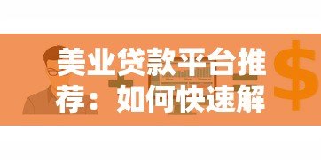 美业贷款平台推荐:如何快速解决美容行业资金难题 美业贷款平台推荐:如何快速解决美容行业资金难题
