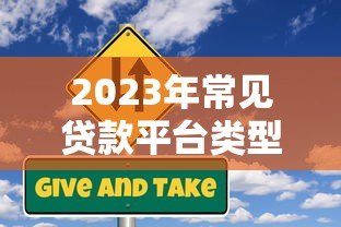 2023年常见贷款平台类型全解析 2023年常见贷款平台类型全解析