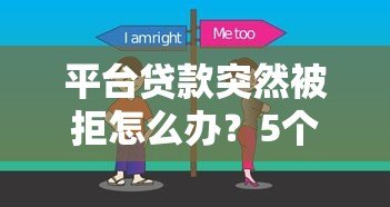 平台贷款突然被拒怎么办？5个原因分析+解决方法