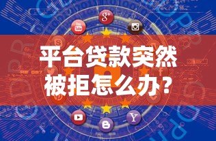 平台贷款突然被拒怎么办？5个原因分析+解决方法