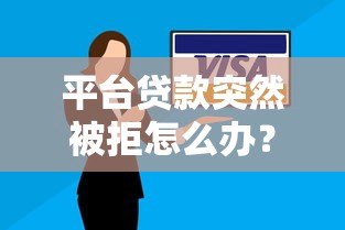 平台贷款突然被拒怎么办？5个原因分析+解决方法