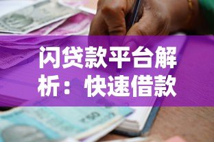 闪贷款平台解析:快速借款注意事项与正规平台选择指南 闪贷款平台解析:快速借款注意事项与正规平台选择指南