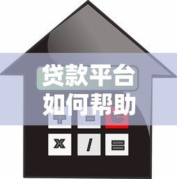 贷款平台如何帮助信用不足人群快速解决资金难题 贷款平台如何帮助信用不足人群快速解决资金难题