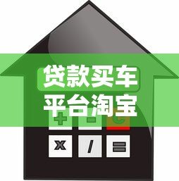 贷款买车平台淘宝购车指南:免息分期与低利率方案解析 贷款买车平台淘宝购车指南:免息分期与低利率方案解析