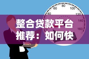 整合贷款平台推荐:如何快速找到低利率靠谱借贷渠道 整合贷款平台推荐:如何快速找到低利率靠谱借贷渠道