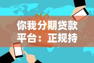 你我分期贷款平台：正规持牌、快速放款、灵活分期方案