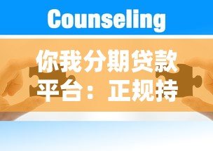 你我分期贷款平台：正规持牌、快速放款、灵活分期方案