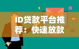 ID贷款平台推荐：快速放款、低息贷款全解析
