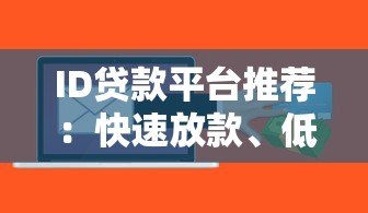 ID贷款平台推荐：快速放款、低息贷款全解析