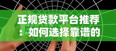 正规贷款平台推荐：如何选择靠谱的zixun贷款服务