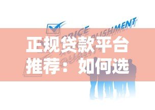 正规贷款平台推荐：如何选择靠谱的zixun贷款服务