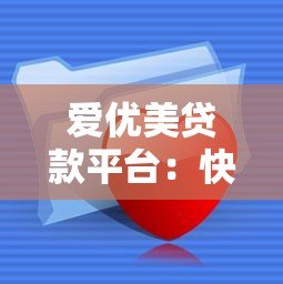 爱优美贷款平台:快速审批低息贷款,灵活满足资金需求 爱优美贷款平台:快速审批低息贷款,灵活满足资金需求