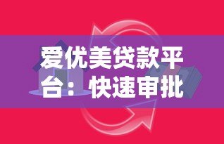 爱优美贷款平台:快速审批低息贷款,灵活满足资金需求 爱优美贷款平台:快速审批低息贷款,灵活满足资金需求