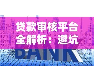 贷款审核平台全解析:避坑指南与提额技巧 贷款审核平台全解析:避坑指南与提额技巧