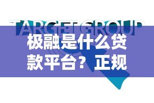 极融是什么贷款平台？正规持牌机构安全靠谱吗？