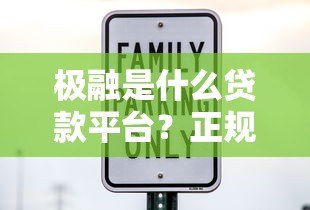 极融是什么贷款平台？正规持牌机构安全靠谱吗？