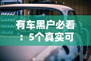 有车黑户必看：5个真实可用的汽车抵押贷款平台推荐