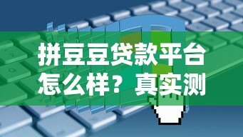 拼豆豆贷款平台怎么样?真实测评+申请攻略 拼豆豆贷款平台怎么样?真实测评+申请攻略