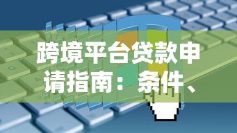 跨境平台贷款申请指南：条件、流程及注意事项