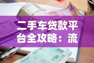 二手车贷款平台全攻略：流程、利率、注意事项一篇看懂