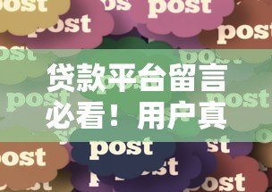 贷款平台留言必看!用户真实经验分享与避坑指南 贷款平台留言必看!用户真实经验分享与避坑指南