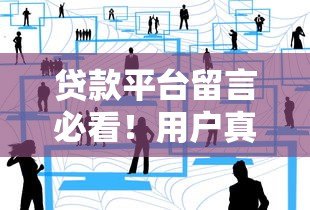 贷款平台留言必看!用户真实经验分享与避坑指南 贷款平台留言必看!用户真实经验分享与避坑指南