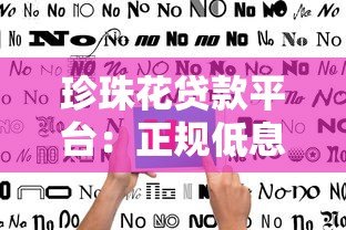 珍珠花贷款平台:正规低息贷款申请指南与用户评价解析 珍珠花贷款平台:正规低息贷款申请指南与用户评价解析