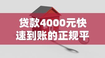 贷款4000元快速到账的正规平台有哪些?如何安全申请 贷款4000元快速到账的正规平台有哪些?如何安全申请