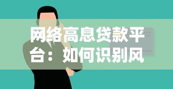 网络高息贷款平台:如何识别风险与守住钱袋子 网络高息贷款平台:如何识别风险与守住钱袋子