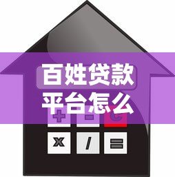百姓贷款平台怎么选？2023年正规低息借贷渠道指南