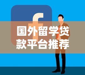 国外留学贷款平台推荐及申请攻略:如何选择最适合的留学贷款 国外留学贷款平台推荐及申请攻略:如何选择最适合的留学贷款