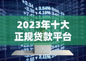 2023年十大正规贷款平台APP推荐及使用指南 2023年十大正规贷款平台APP推荐及使用指南