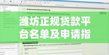 潍坊正规贷款平台名单及申请指南：10家靠谱机构推荐