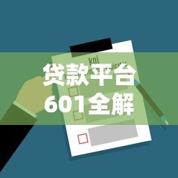 贷款平台601全解析:如何选择最适合你的借贷方案 贷款平台601全解析:如何选择最适合你的借贷方案
