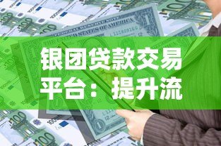 银团贷款交易平台：提升流动性与风险管理新趋势