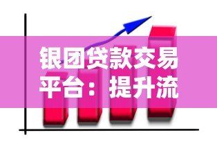 银团贷款交易平台：提升流动性与风险管理新趋势