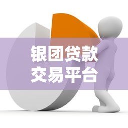 银团贷款交易平台：提升流动性与风险管理新趋势