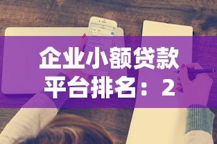 企业小额贷款平台排名：2023年十大靠谱平台推荐