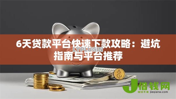 6天贷款平台快速下款攻略：避坑指南与平台推荐