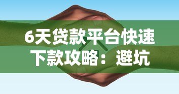 6天贷款平台快速下款攻略：避坑指南与平台推荐