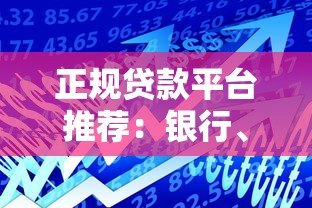 正规贷款平台推荐：银行、消费金融、互联网平台怎么选？
