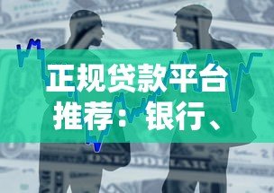 正规贷款平台推荐：银行、消费金融、互联网平台怎么选？