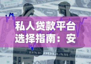 私人贷款平台选择指南：安全借款与避坑技巧