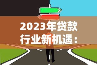 2023年贷款行业新机遇:如何选择靠谱的加盟代理平台 2023年贷款行业新机遇:如何选择靠谱的加盟代理平台