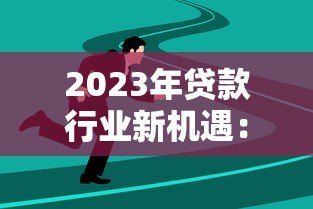 2023年贷款行业新机遇:如何选择靠谱的加盟代理平台 2023年贷款行业新机遇:如何选择靠谱的加盟代理平台