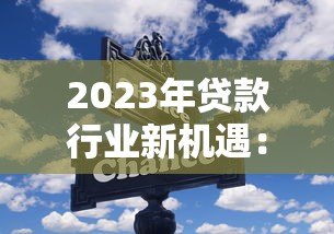 2023年贷款行业新机遇:如何选择靠谱的加盟代理平台 2023年贷款行业新机遇:如何选择靠谱的加盟代理平台